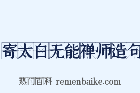 寄太白无能禅师造句是什么意思的图片